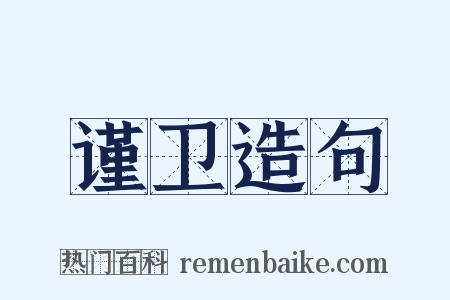 谨卫造句是什么意思的图片